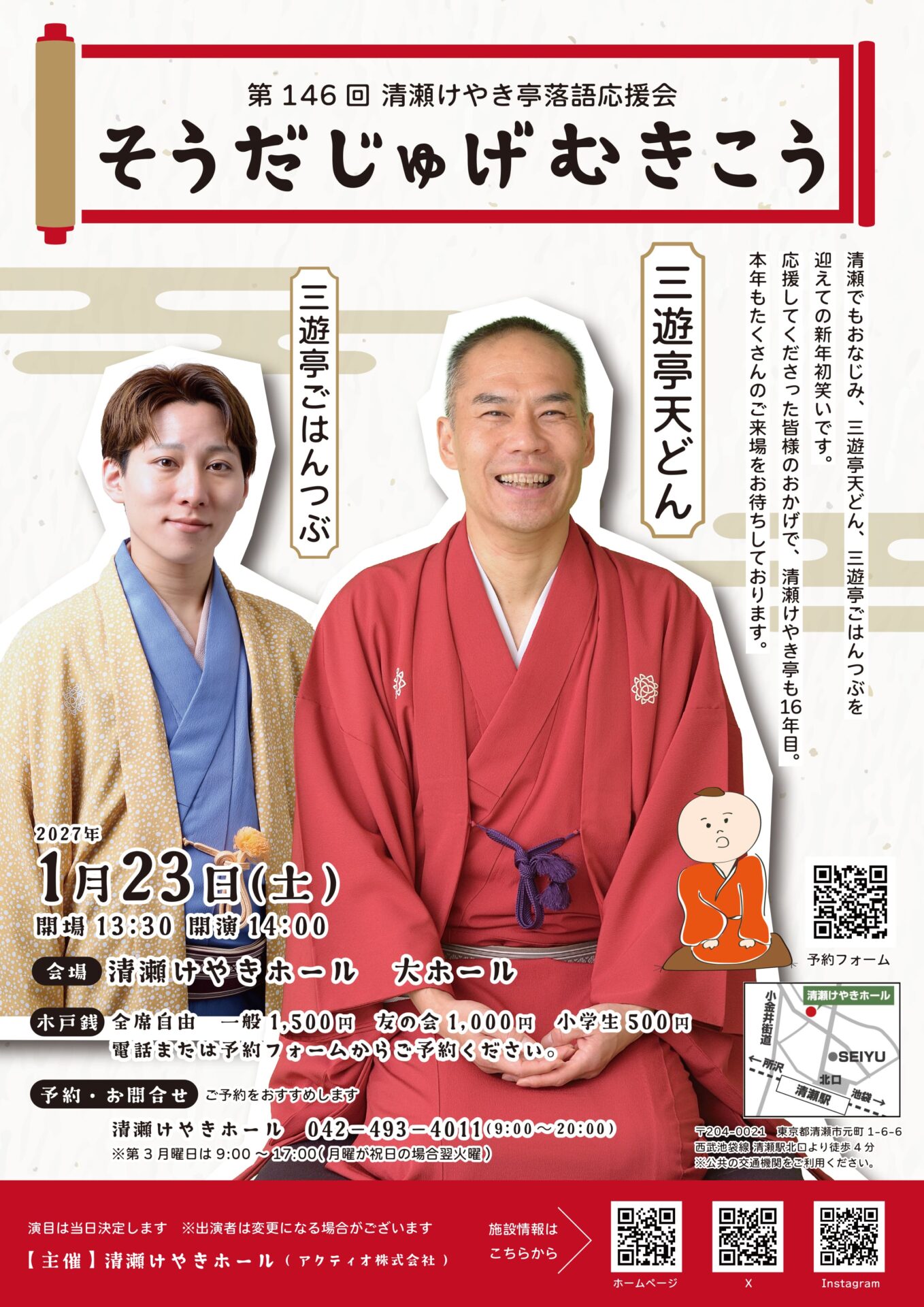 第146回清瀬けやき亭落語応援会 そうだじゅげむきこう
